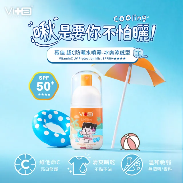 【Swissvita 薇佳】超C防曬水噴霧SPF50+★★★★ 冰爽涼感型50ml