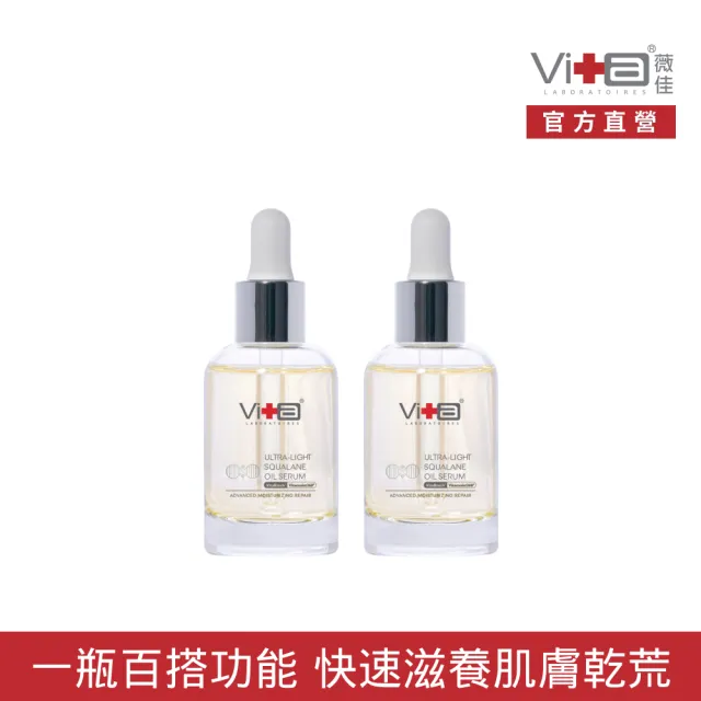 【Swissvita 薇佳】超輕盈角鯊精華油2.0升級版30ml 2入組(全方位保養 一瓶搞定)