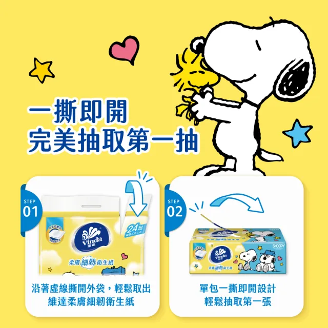 【Vinda 維達】Snoopy限定版柔膚細韌抽取式衛生紙140抽X60包(12包*5串/箱)