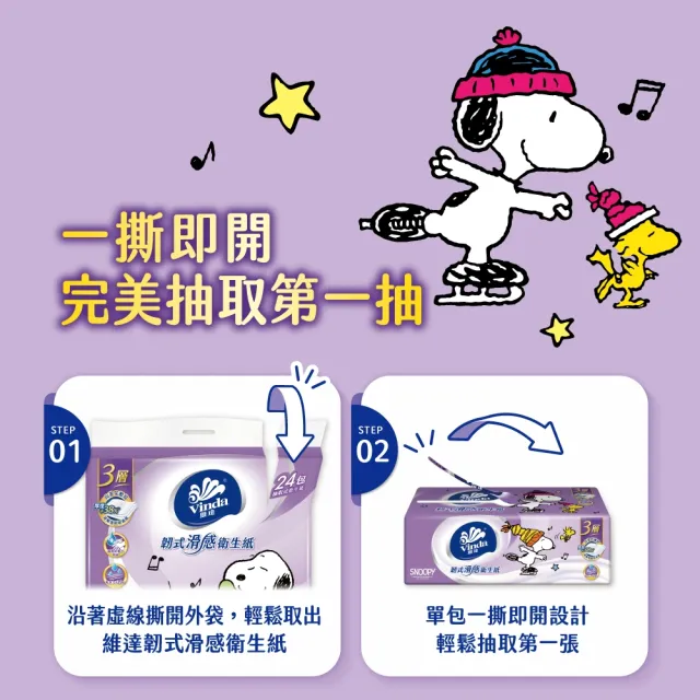 【Vinda 維達】Snoopy限定版韌式滑感3層抽取式衛生紙110抽x60包(12包*5串/箱)