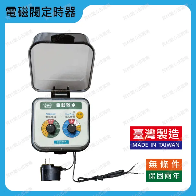 【田園樂】育材自動澆水定時器/電磁閥/插電(自動定時省水高水壓環境適用)