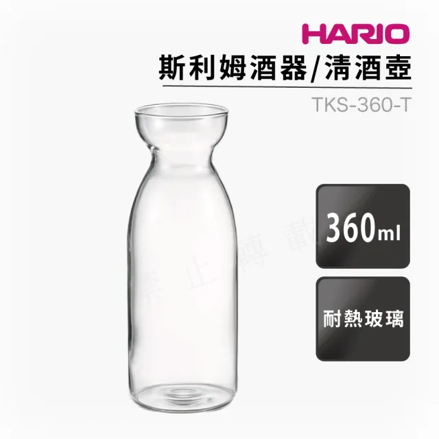 【HARIO】斯利姆酒器 清酒瓶 清酒壺360ml／TKS-360-T