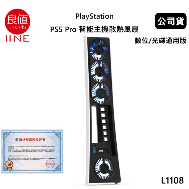 【良值】PlayStation副廠 PS5 Pro 智能主機散熱風扇 數位/光碟通用版 L1108 (公司貨)
