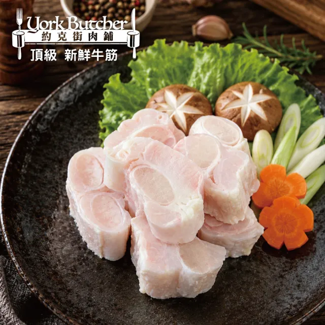 【約克街肉鋪】澳洲牛筋切段4包(500g±10%/包)