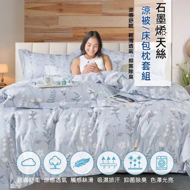 【Sleep Peacefully 寢室安居】買1送1 台灣製 天絲床包枕套組/石墨烯天絲涼被(單人/雙人/加大/多款任選)