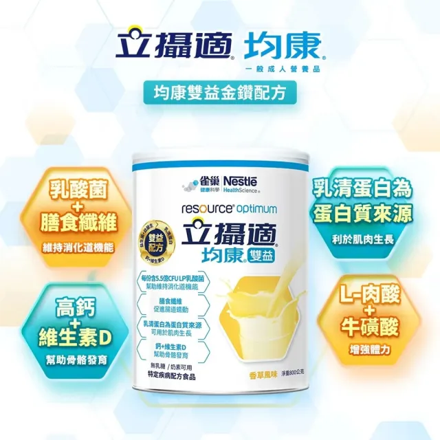 【雀巢健康科學】立攝適均康雙益升級配方(800g/2罐)