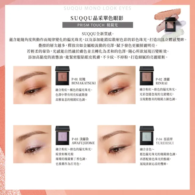 【SUQQU】晶采單色眼影 1.5g(多色任選_加贈潔膚妝前組)