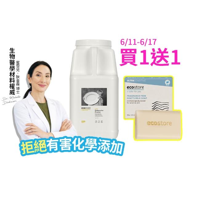 【ecostore 宜可誠】洗碗機專用環保洗碗粉-經典檸檬5kg(寶寶家庭/全機型適用/紐西蘭永續品牌)