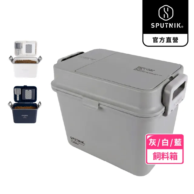 【SPUTNIK 斯普尼克】COZY FOOD BOX 機能飼料箱 12L(飼料桶/防潮儲糧桶/可放5-6公斤)
