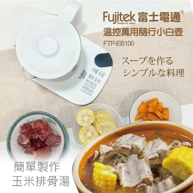 【Fujitek 富士電通】1.8L小白壺丨溫控萬用隨行小白壺養生壺 FTP-EB100(CP值爆表 1.8L大容量)