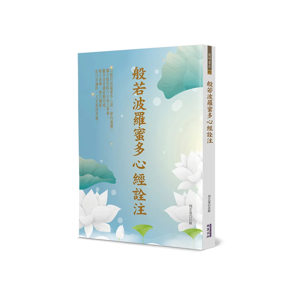 般若波羅蜜多心經詮注