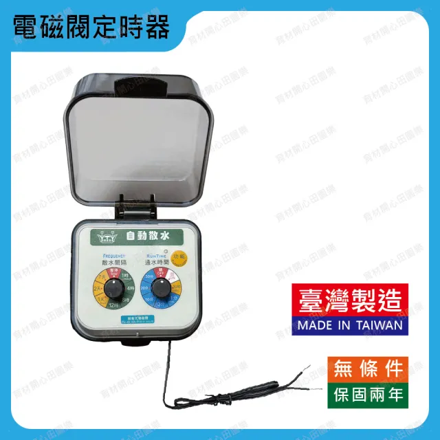 【田園樂】育材自動澆水定時器單機/電磁閥/電池(自動定時省水高水壓環境適用)