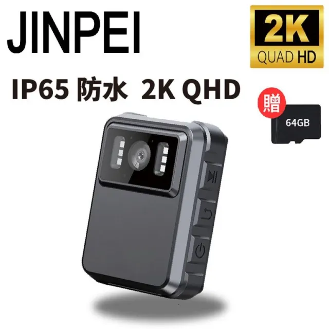 【JINPEI 錦沛】IP65 防水、2K QHD 畫質、警用、外送員必備、攝錄影機、密錄器 贈64GB(JS-03B-2)