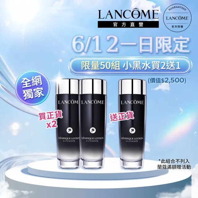【LANCOME 蘭蔻】官方直營 小黑水150ml 獨家買2送1(LANCOME/小黑水/超極限肌因精華露/抗老/膠原精華)
