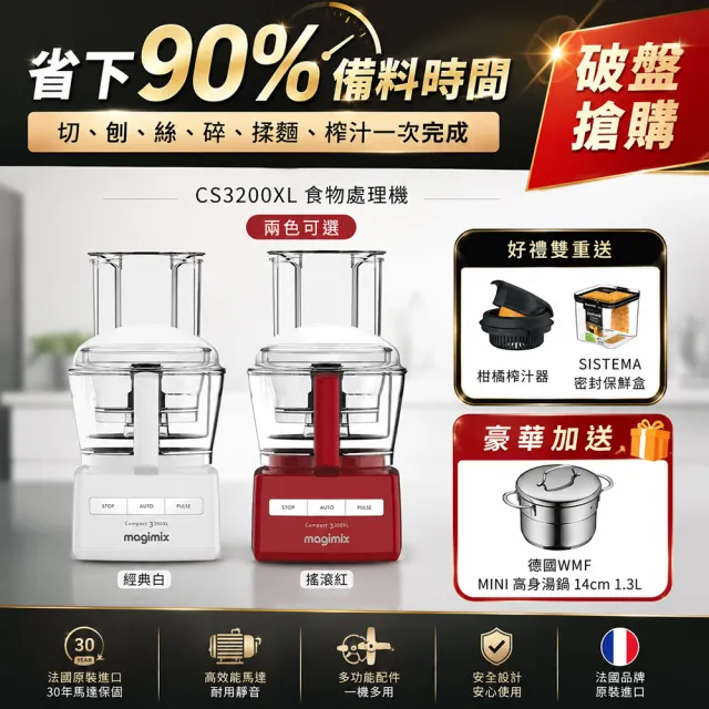 【Magimix】★備餐神機組★3200XL萬用食物處理機▼加贈德國WMF高身湯鍋+柑橘榨汁器+紐西蘭製密封盒