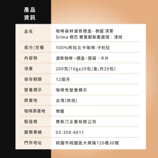 【JC咖啡】咖啡森林濾掛禮盒│單一莊園-泰國清萊Srima橙花雙重厭氧蜜x1盒│淺焙(10gx20包/盒;附提袋/卡片)