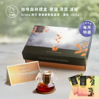 【JC咖啡】咖啡森林濾掛禮盒│單一莊園-泰國清萊Srima橙花雙重厭氧蜜x1盒│淺焙(10gx20包/盒;附提袋/卡片)