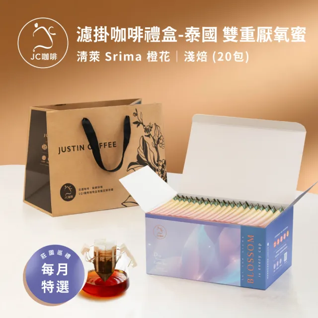【JC咖啡】濾掛咖啡禮盒│單一莊園-泰國 清萊 Srima 橙花 雙重厭氧蜜x1盒│淺焙 (10gx20包/盒;盒裝附提袋)