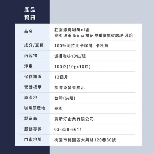 【JC咖啡】莊園濾掛咖啡-泰國 清萊 Srima 橙花 雙重厭氧蜜x1組│淺焙 (10gx10包/組;去氧設備包裝)