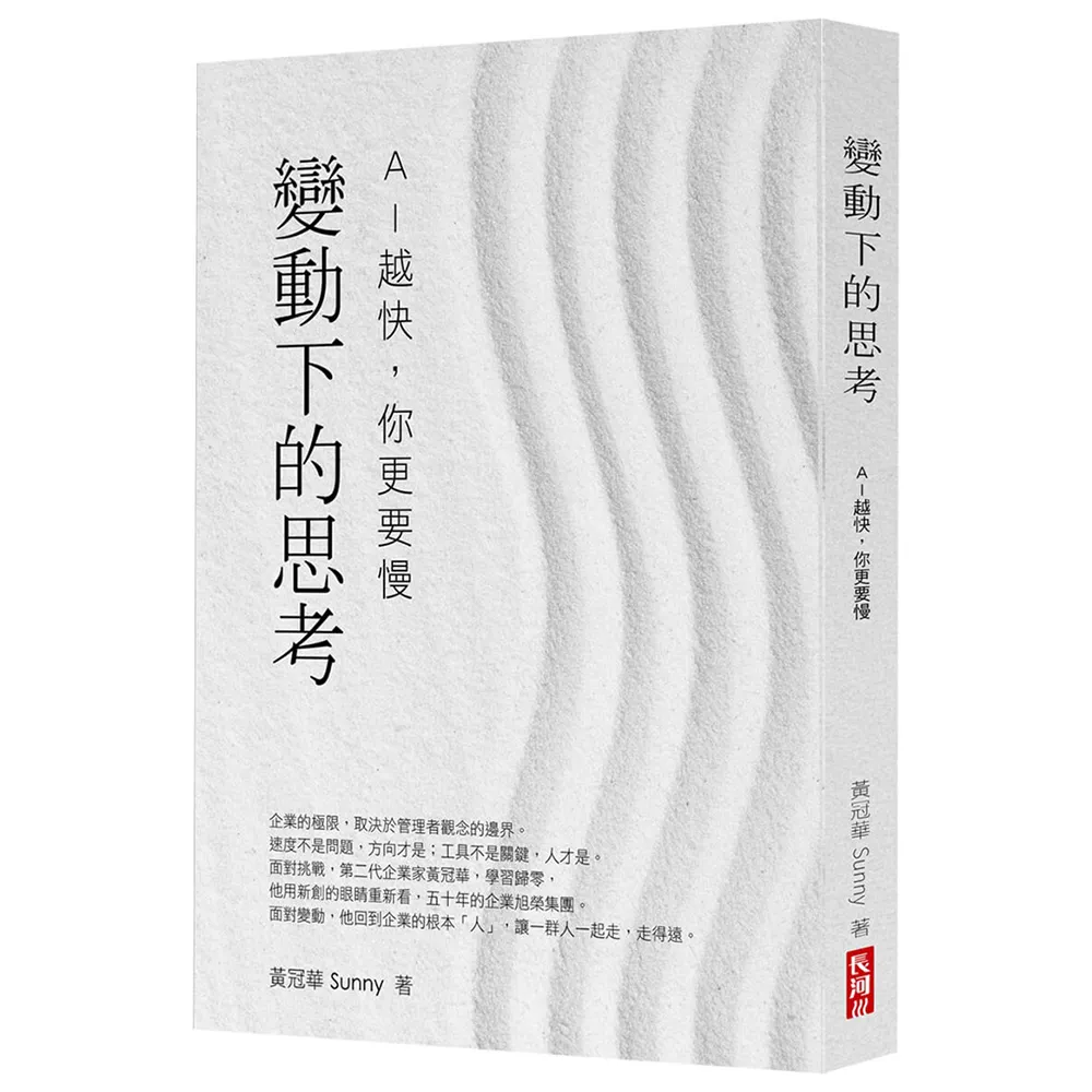 【長河顧問】變動下的思考：AI 越快，你更要慢