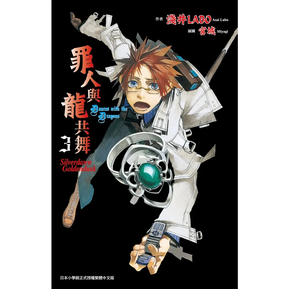 【momoBOOK】罪人與龍共舞 03(電子漫畫)