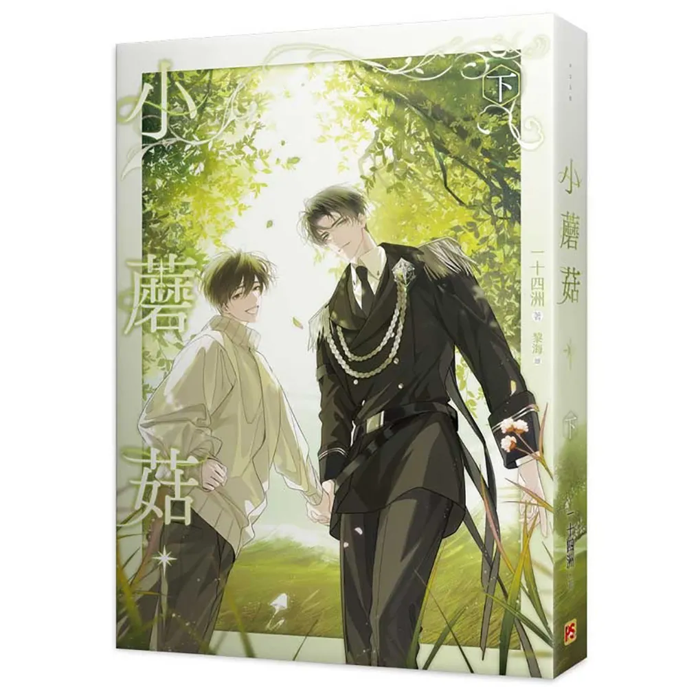 小蘑菇（下）