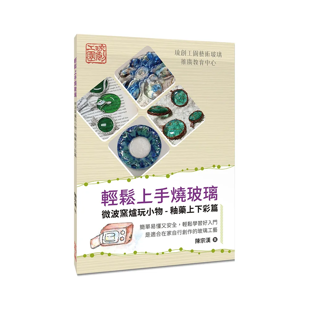 輕鬆上手燒玻璃：微波窯爐玩小物（釉藥上下彩篇）