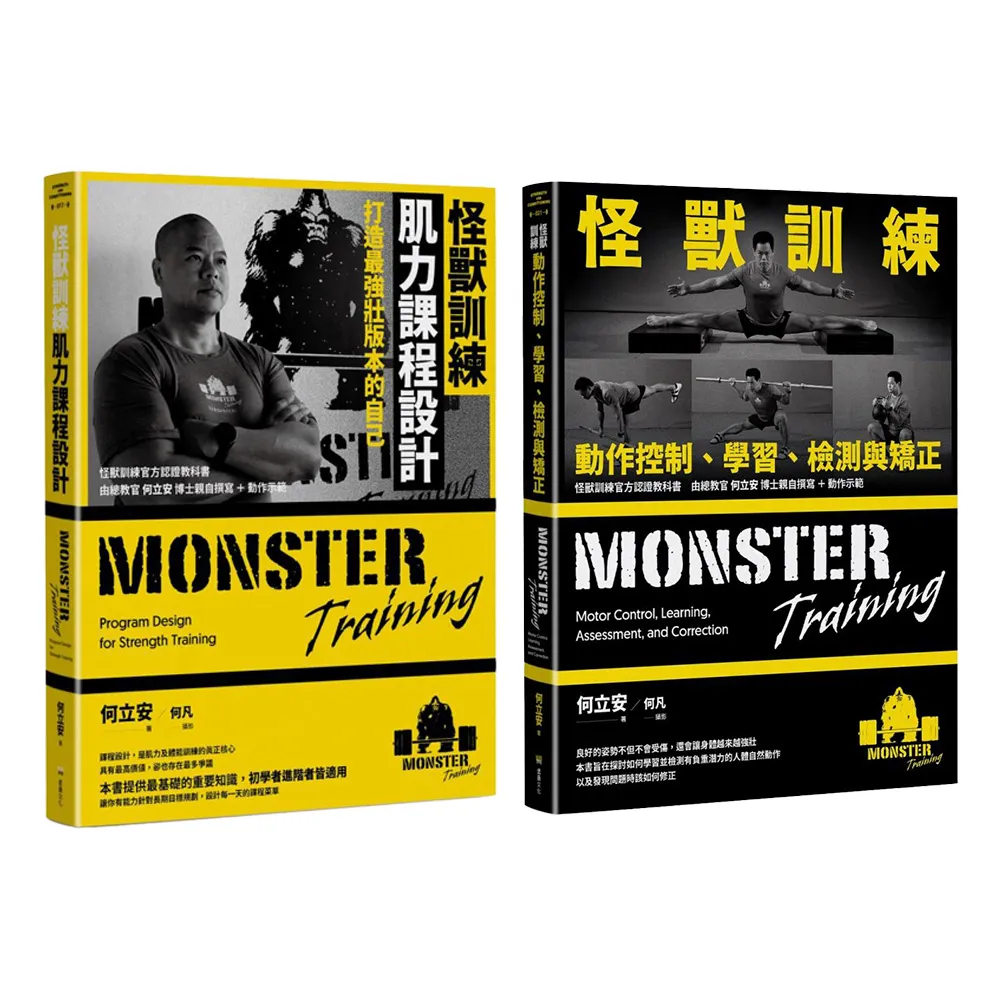 【怪獸訓練套書】動作控制、學習、檢測與矯正+肌力課程設計：打造最強壯版本的自己