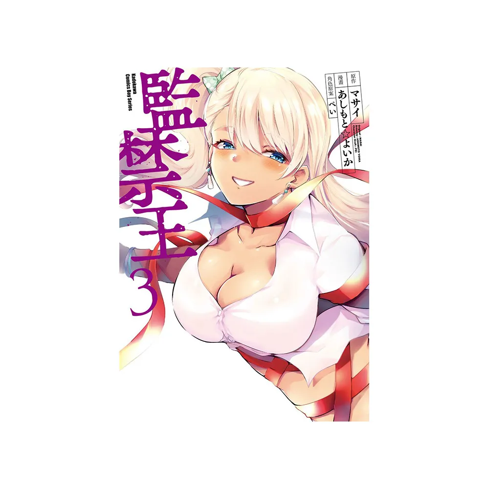 監禁王 （3）