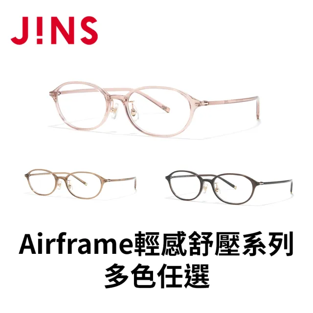 【JINS】Airframe輕感舒壓系列光學眼鏡(LGF-26S-044)-多色任選