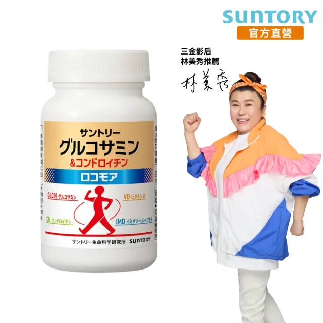 【Suntory 三得利官方直營】固力伸 葡萄糖胺 180錠(順行靈活 步步強健 林美秀 楊貴媚 推薦)