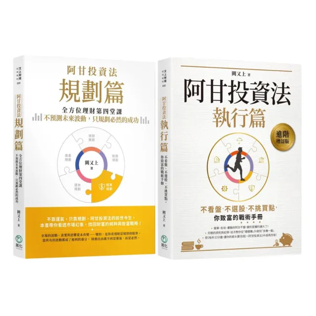 【萬化企業】阿甘投資法套書(《阿甘投資法:規劃篇》《阿甘投資法:執行篇》)(二書)