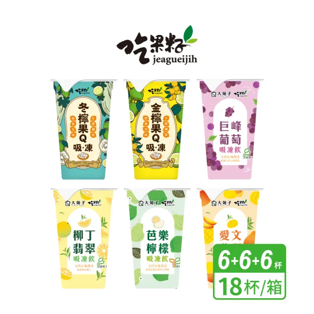 【吃果籽】果Q吸凍飲18杯組-任選3口味(金檸果Q、冬檸果Q/大苑子聯名-4種口味/6杯組X3組)
