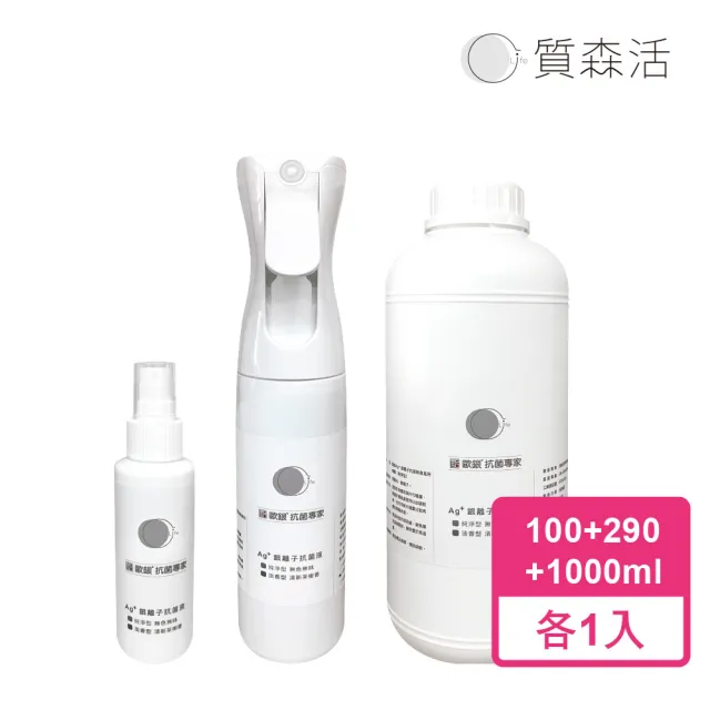 【Qlife 質森活】歐銀Ag+銀離子抗菌除臭萬用噴霧(100ml+290ml+1L各1入)