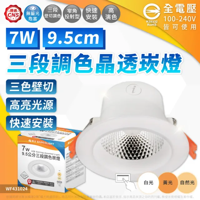 【DanceLight 舞光】1入 LED 7W 9.5cm 三段壁切調色崁燈 三段調色 3000-6500K 崁燈 全電壓