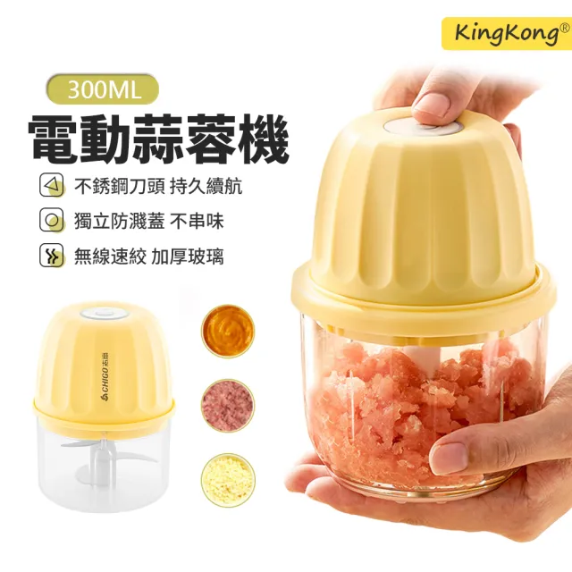 【kingkong】300ML 加厚耐熱玻璃杯食物料理機 電動搗蒜器 絞肉機