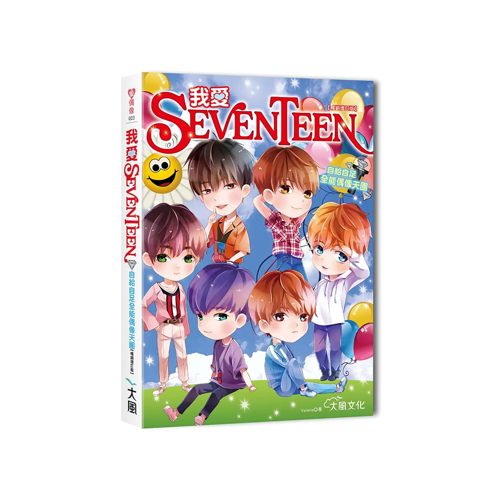 我愛SEVENTEEN（暢銷增訂版）：從詞曲到舞蹈一手包辦！自給自足全能偶像天團