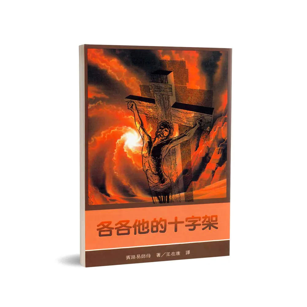 各各他的十字架