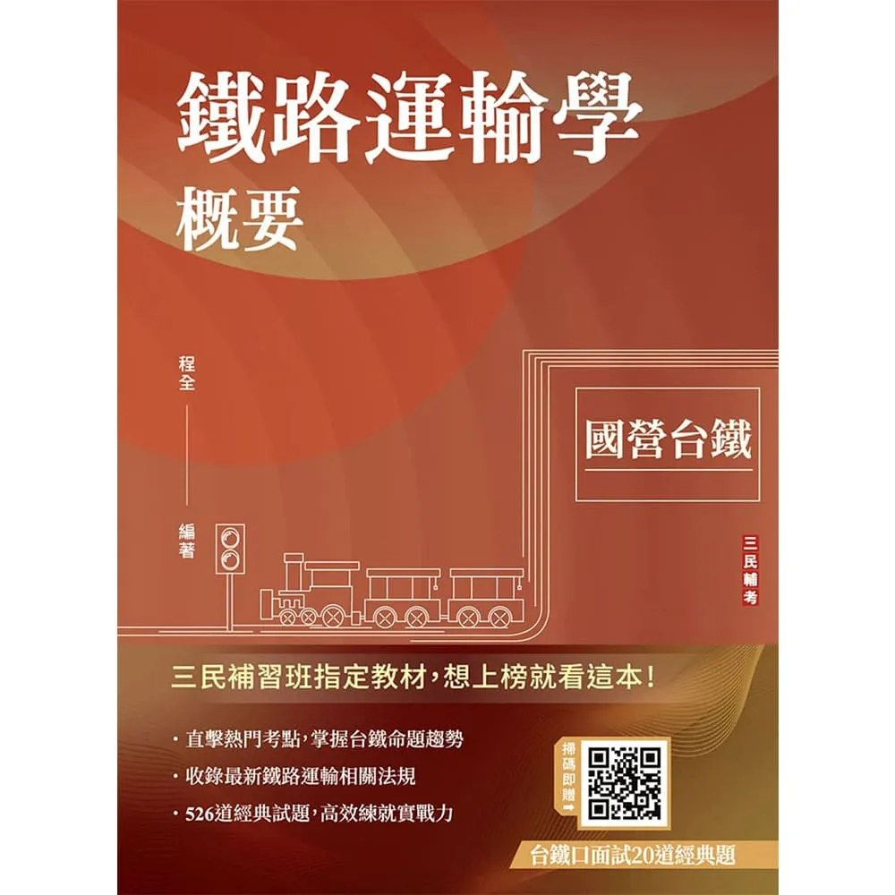 【三民輔考】鐵路運輸學概要（國營台鐵考試適用）（贈台鐵口面試20道經典題）