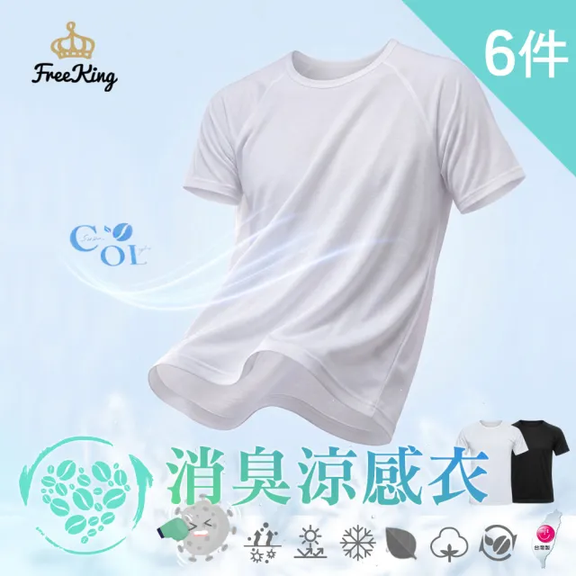 【富立金】6件組-酷涼抗夏輕著男上衣M/L/XL-(L304 吸濕排汗 涼感透氣 男性內著)