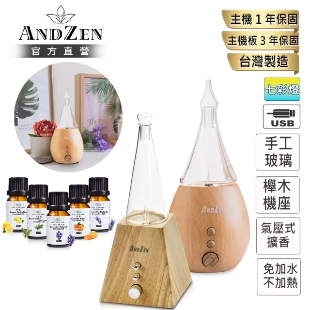 【ANDZEN】安得仁 實木擴香儀--二選1-(買就送澳洲精油10mlx5瓶/香氛機/負離子/定時/玻璃/擴香機)