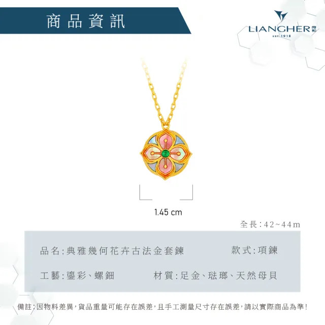 【良和時尚珠寶】黃金項鍊 典雅幾何花卉古法金套鍊 (金重:1.87錢±0.01)