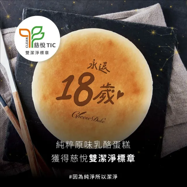 【起士公爵】永遠18歲原味乳酪蛋糕6吋(生日蛋糕｜慶生蛋糕)