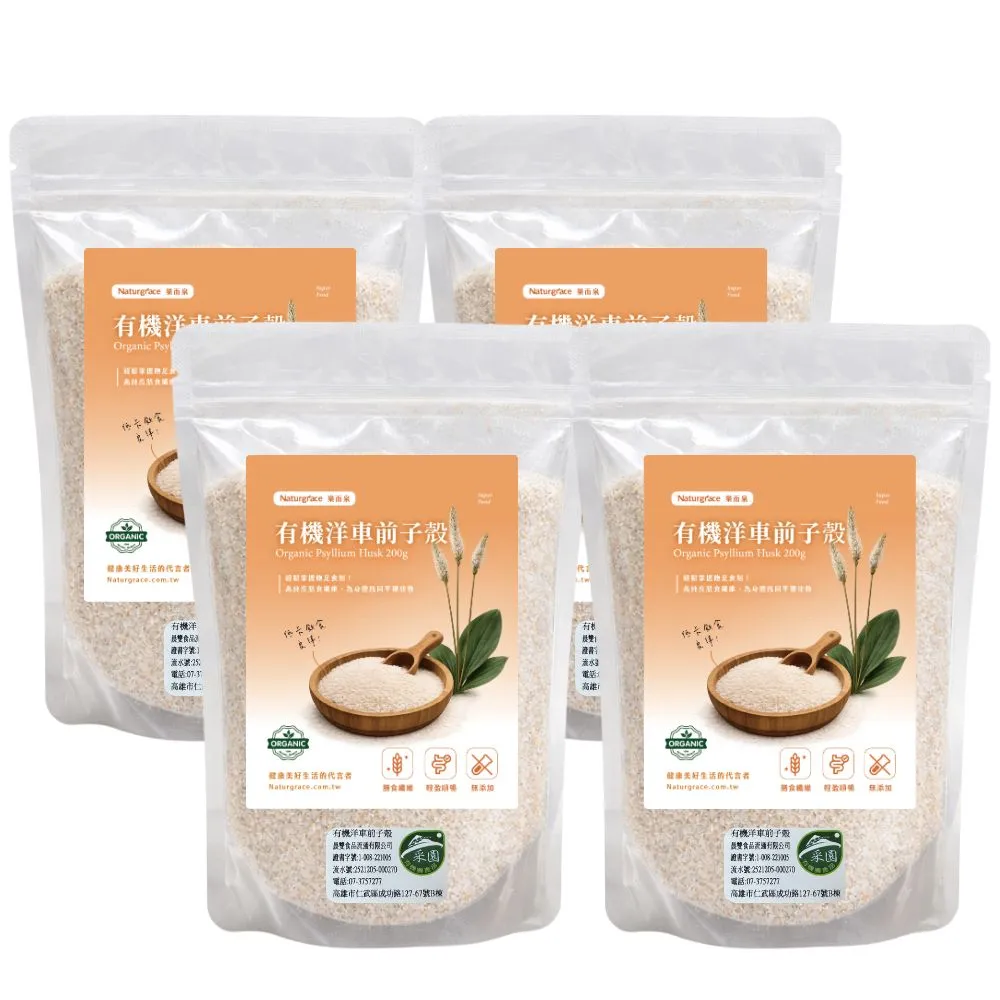 【Naturgrace 樂而泉】洋車前子殼200g*4入｜日常補纖｜天然無添加|高纖補給|補給囤貨組