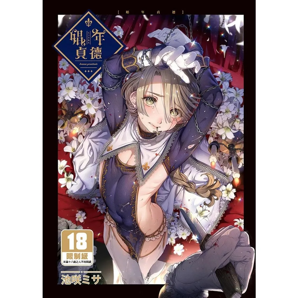 【momoBOOK】娼年貞德(電子漫畫)