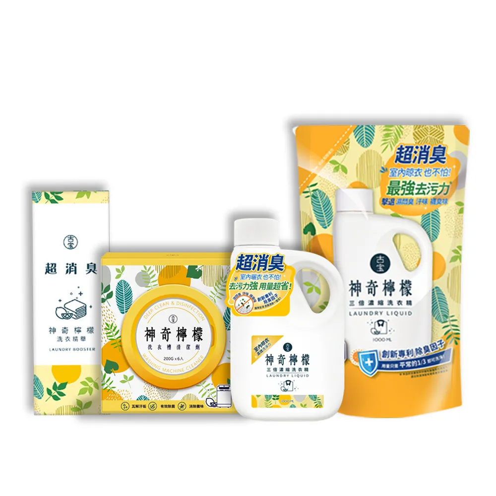【古寶無患子】神奇檸檬洗衣清潔4件組 (三倍濃縮洗衣精+補充包+超消臭+洗衣槽清潔劑)