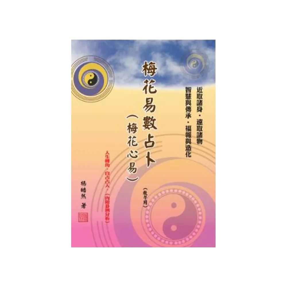 梅花易數占卜（梅花心易） （教學用）