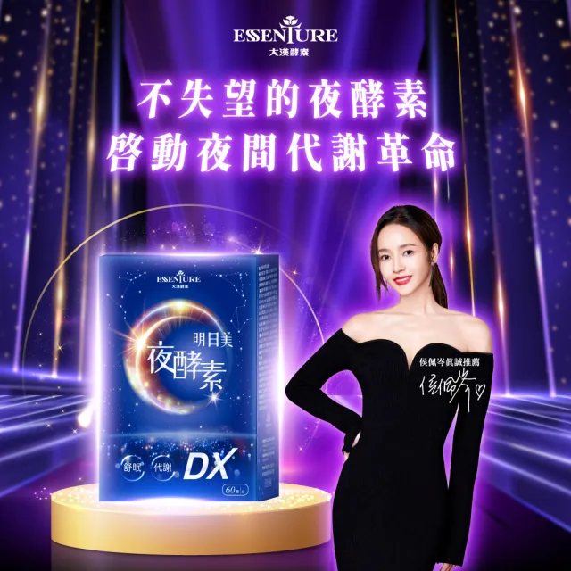 【ESSENTURE 大漢酵素】明日美夜酵素DX膠囊 5入組(60顆/盒  蔬果酵素 舒眠 美妍 代謝)
