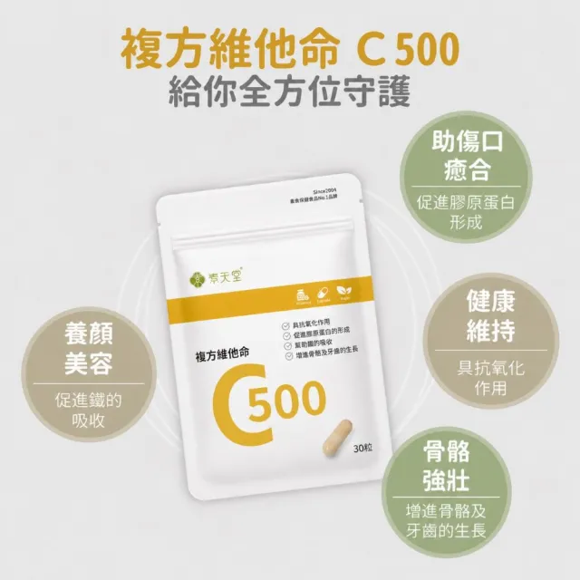 【素天堂】複方維他命C500袋裝(30粒/袋)