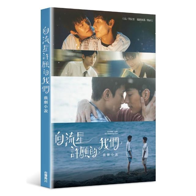 向流星許願的我們 戲劇小說